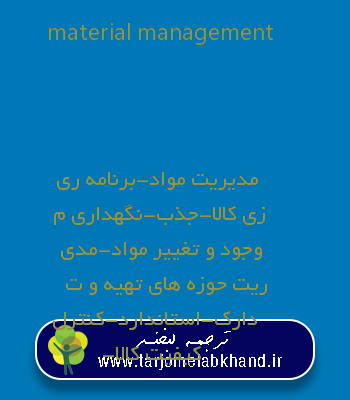 material management به فارسی